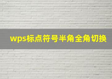 wps标点符号半角全角切换