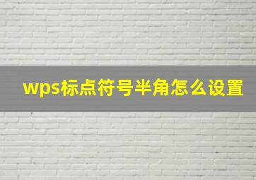 wps标点符号半角怎么设置