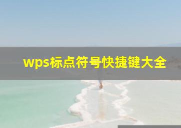 wps标点符号快捷键大全