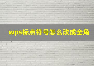 wps标点符号怎么改成全角