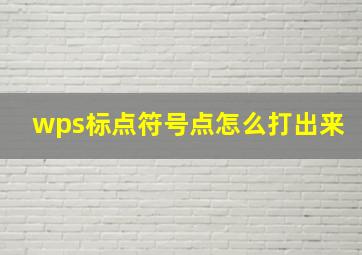 wps标点符号点怎么打出来