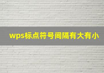 wps标点符号间隔有大有小