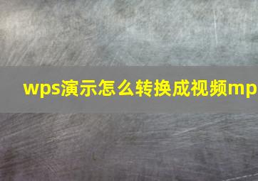 wps演示怎么转换成视频mp4