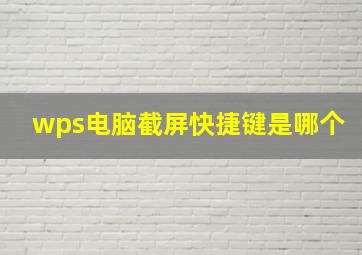 wps电脑截屏快捷键是哪个