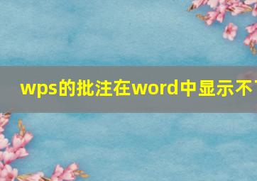 wps的批注在word中显示不了