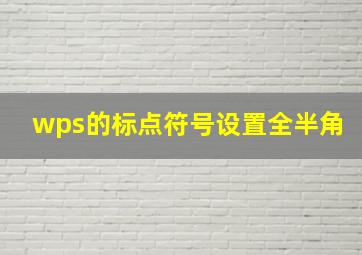 wps的标点符号设置全半角