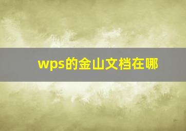 wps的金山文档在哪