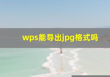 wps能导出jpg格式吗