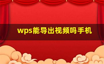 wps能导出视频吗手机