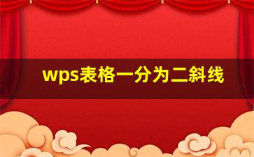 wps表格一分为二斜线