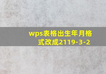 wps表格出生年月格式改成2119-3-2