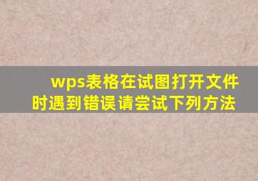 wps表格在试图打开文件时遇到错误请尝试下列方法