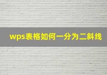 wps表格如何一分为二斜线