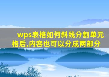 wps表格如何斜线分割单元格后,内容也可以分成两部分