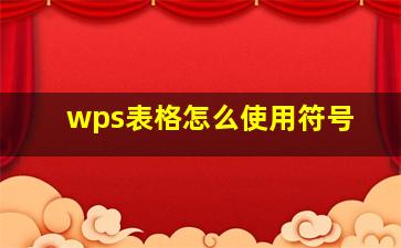 wps表格怎么使用符号