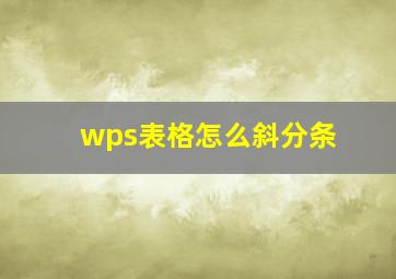 wps表格怎么斜分条