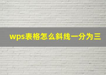 wps表格怎么斜线一分为三