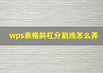 wps表格斜杠分割线怎么弄