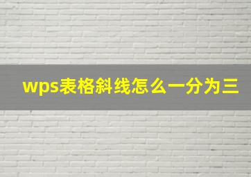 wps表格斜线怎么一分为三