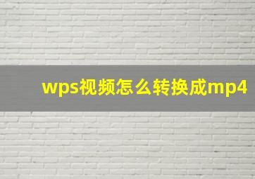 wps视频怎么转换成mp4