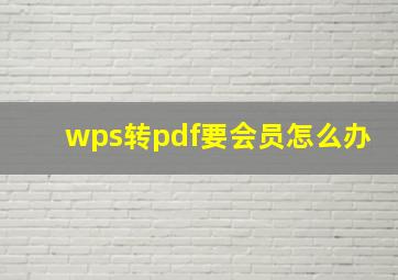 wps转pdf要会员怎么办