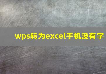 wps转为excel手机没有字