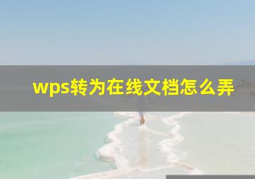 wps转为在线文档怎么弄