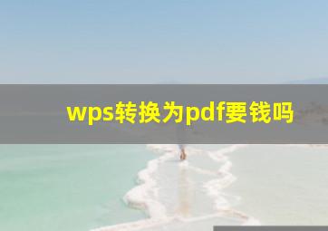 wps转换为pdf要钱吗