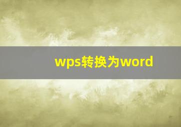 wps转换为word