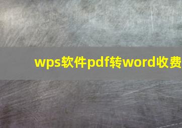 wps软件pdf转word收费