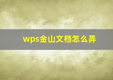 wps金山文档怎么弄