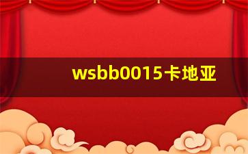 wsbb0015卡地亚