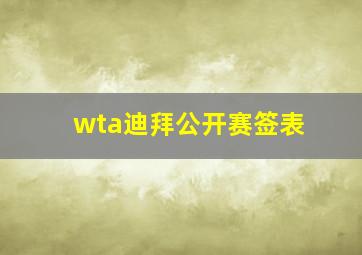 wta迪拜公开赛签表