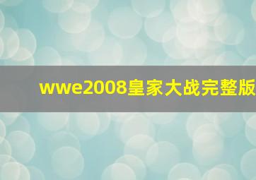 wwe2008皇家大战完整版