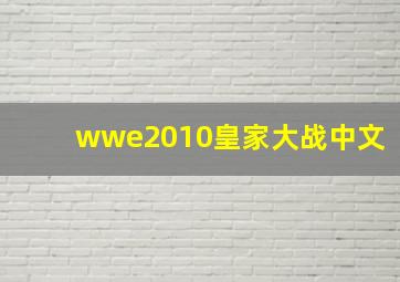 wwe2010皇家大战中文