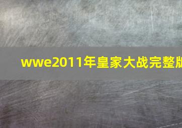 wwe2011年皇家大战完整版