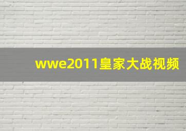 wwe2011皇家大战视频