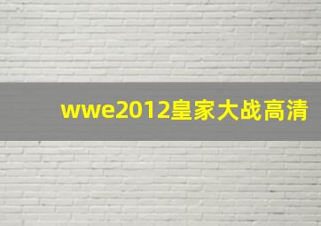 wwe2012皇家大战高清