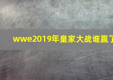 wwe2019年皇家大战谁赢了