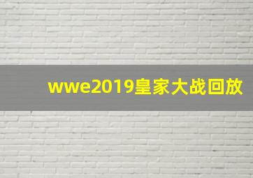 wwe2019皇家大战回放