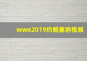 wwe2019约翰塞纳视频