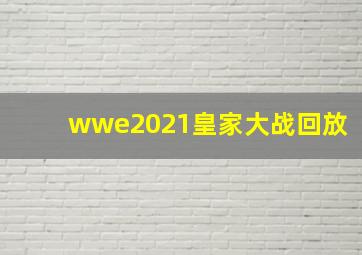 wwe2021皇家大战回放