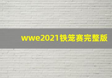 wwe2021铁笼赛完整版