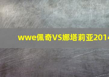 wwe佩奇VS娜塔莉亚2014