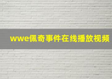 wwe佩奇事件在线播放视频