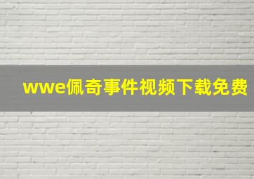 wwe佩奇事件视频下载免费