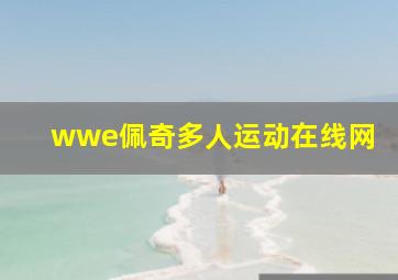 wwe佩奇多人运动在线网