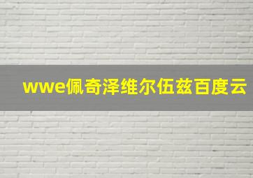 wwe佩奇泽维尔伍兹百度云