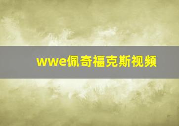 wwe佩奇福克斯视频