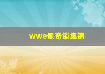 wwe佩奇锁集锦